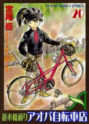 並木橋通りアオバ自転車店(20) 表紙